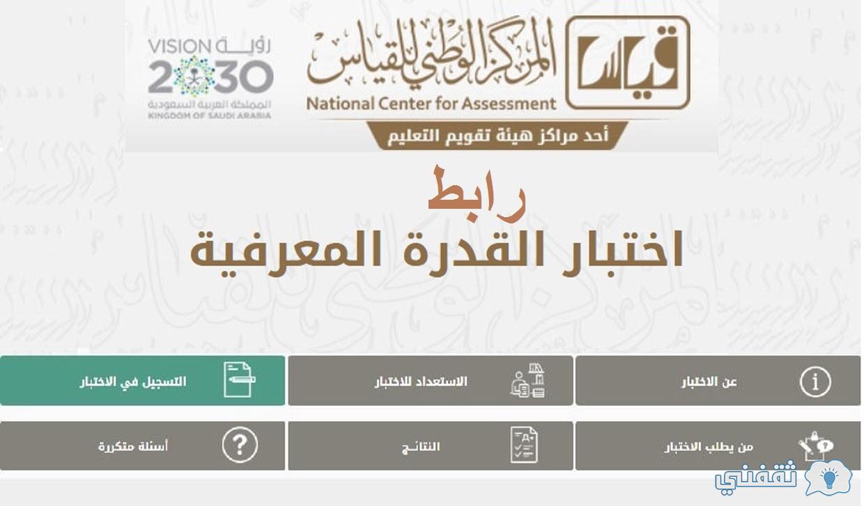 رابط التسجيل لاختبار القدرة المعرفية 1443