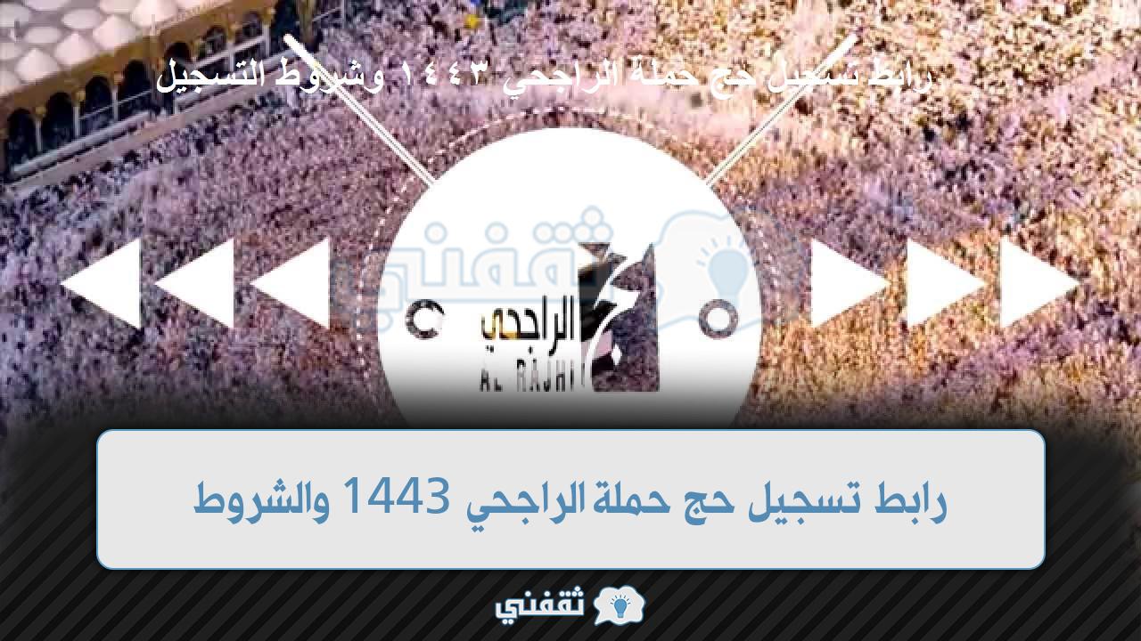 رابط التسجيل لحملة الراجحي للحج 1444 (1)