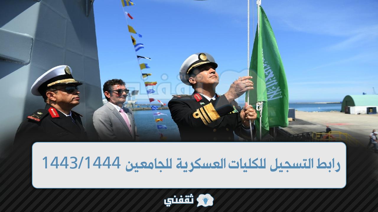 رابط التسجيل للكليات العسكرية السعودية 1444 (1)