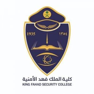 كلية الملك فهد الأمنية 