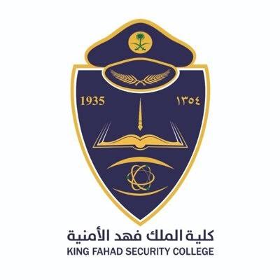 كلية الملك فهد الأمنية