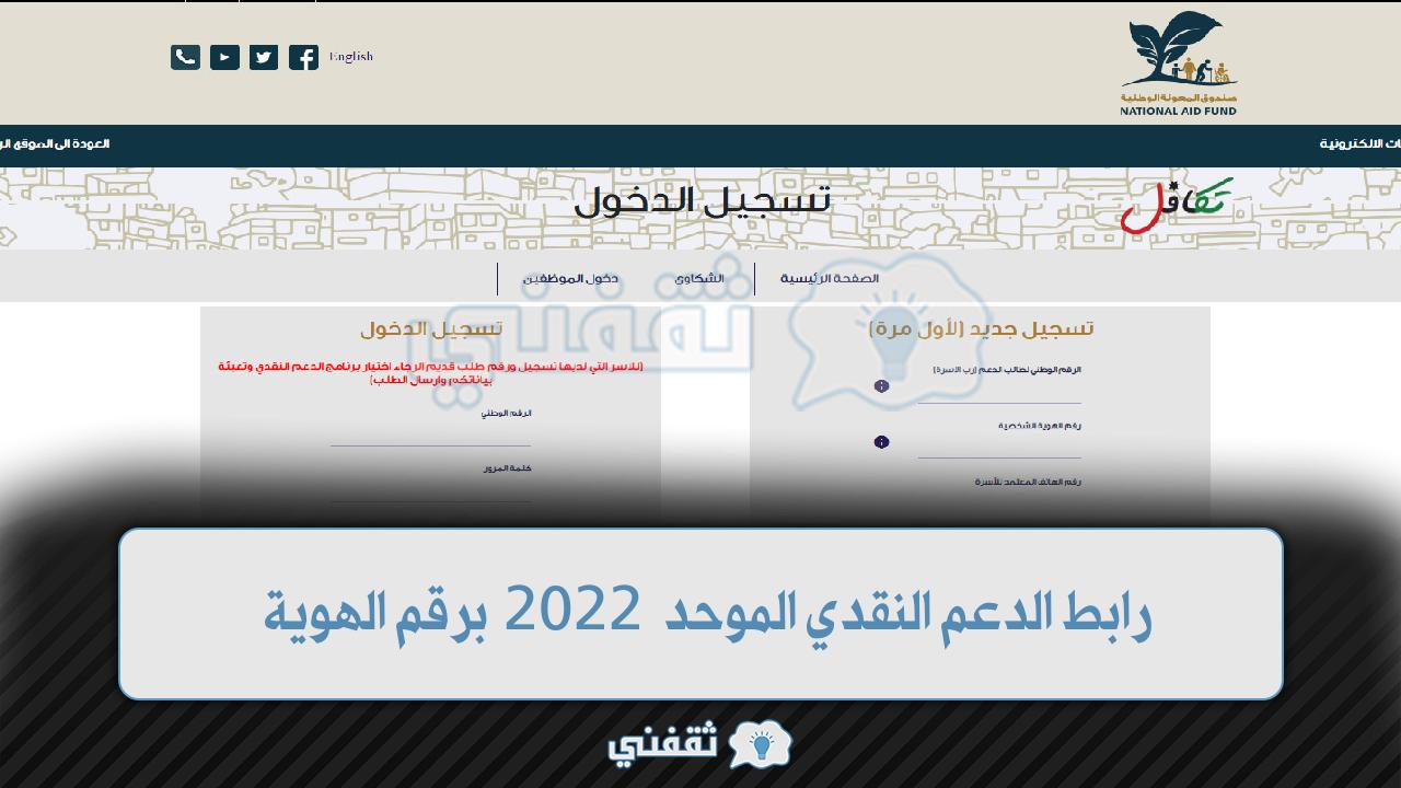 رابط الدعم النقدي الموحد 2022 برقم الهوية