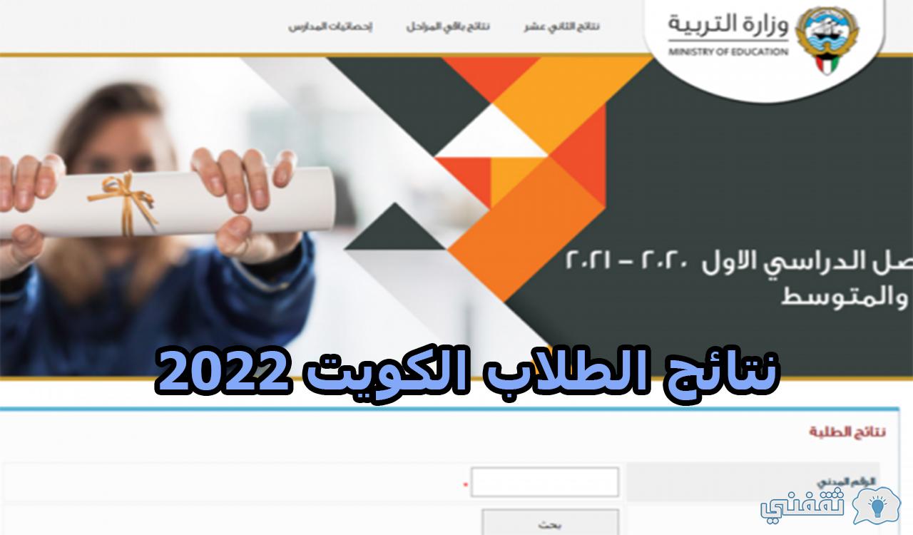 رابط المربع الإلكتروني نتائج الطلاب الكويت 2022