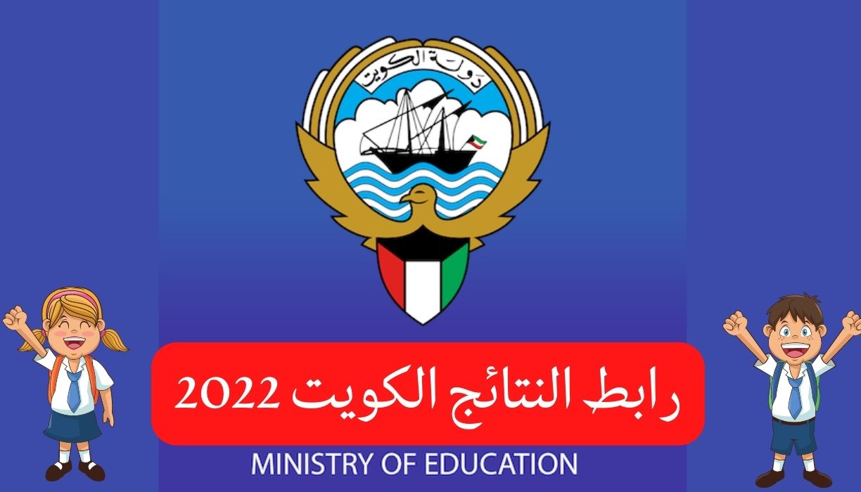 رابط النتائج الكويت 2022