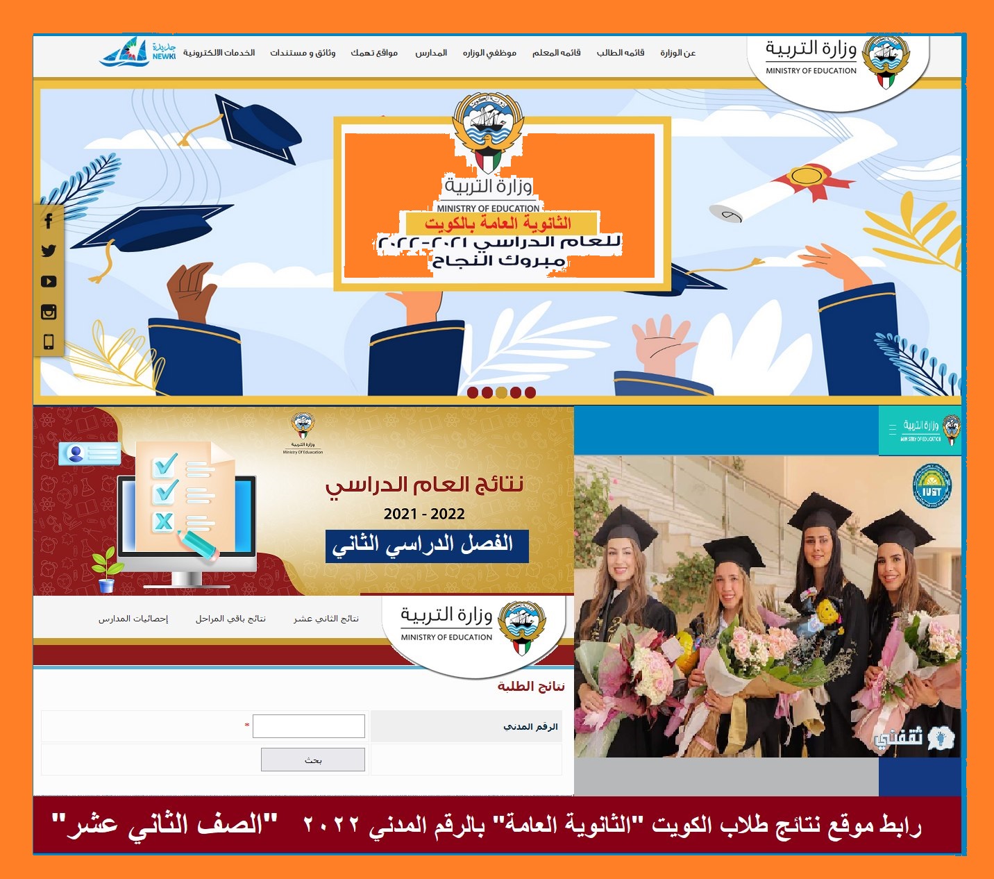 رابط بوابة الكويت التعليمية moe.edu.kw نتائج طلاب الثانوية العامة ٢٠٢٢ على المربع الإلكتروني وتطبيقات سهل رابط بوابة الكويت التعليمية moe.edu.kw نتائج طلاب الثانوية العامة ٢٠٢٢ على المربع الإلكتروني وتطبيقات سهل