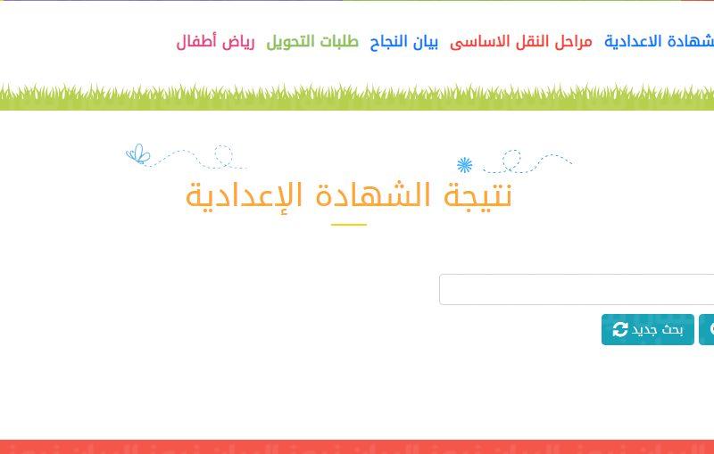 رابط بوابة نتائج التعليم الأساسي|| الاستعلام عن نتيجة الشهادة الإعدادية الترم الثاني 2022