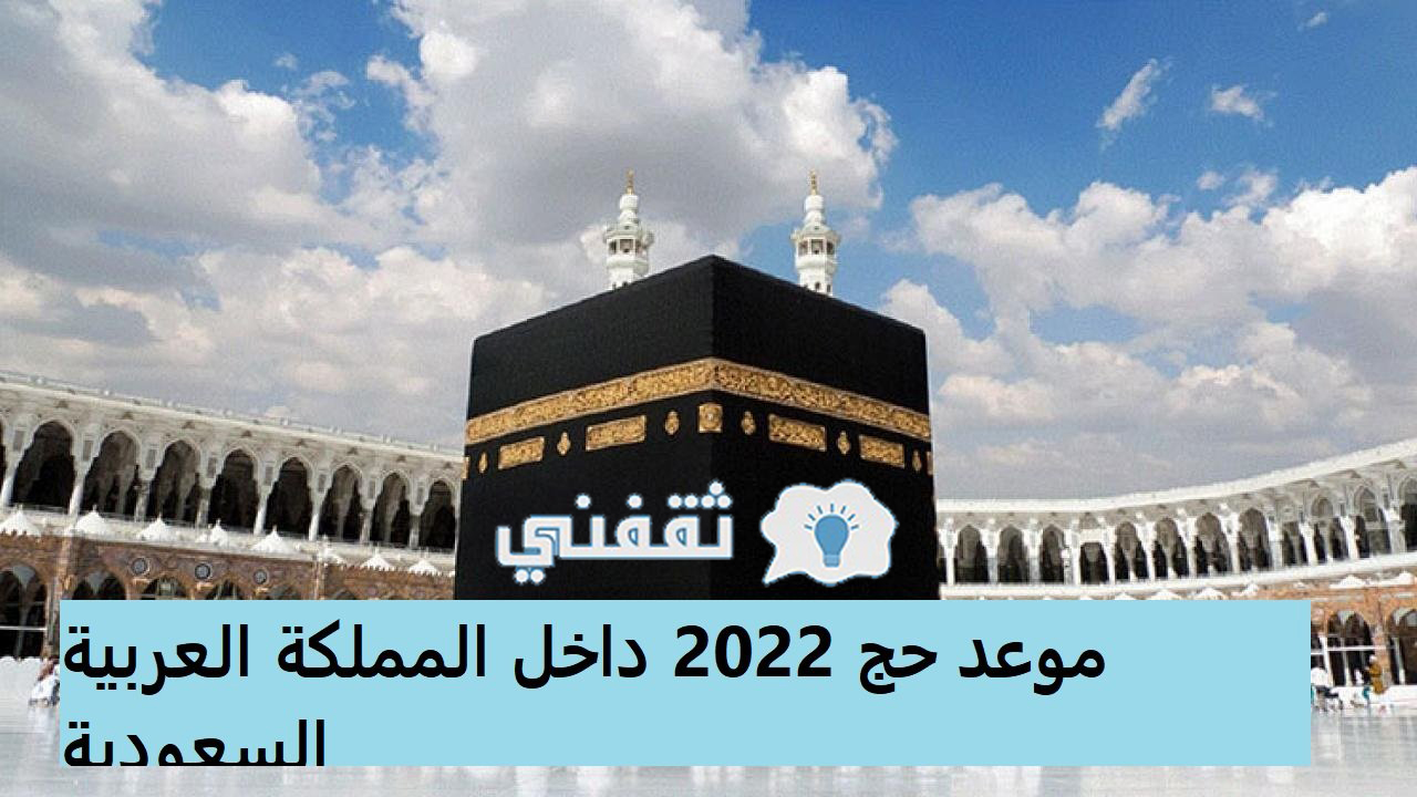 رابط تسجيل الحج 2022 داخل السعودية