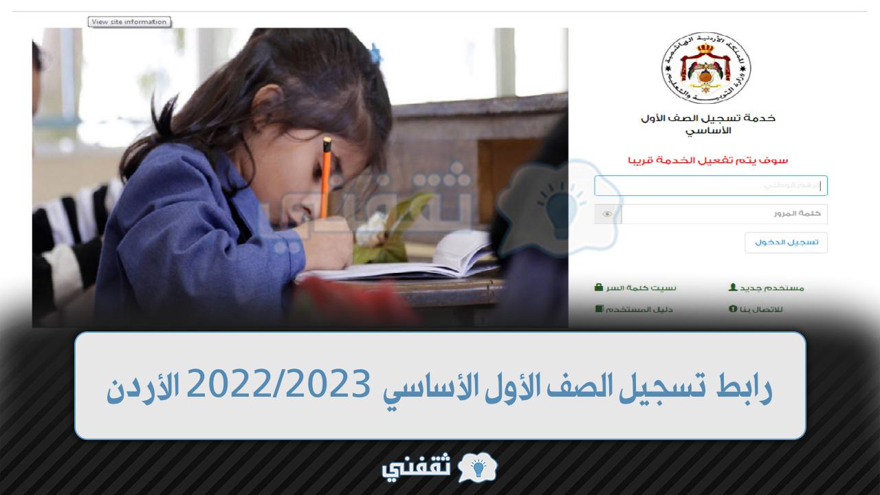 رابط تسجيل الصف الأول الأردن 2023