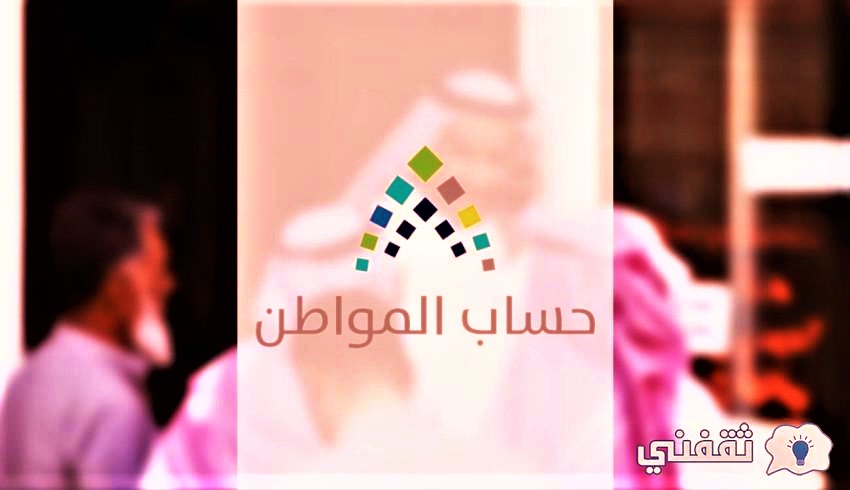 رابط تقديم طلبات الاعتراض إلكترونيًا برنامج حساب المواطن