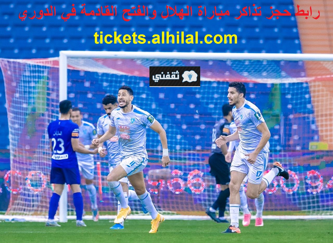 رابط-حجز-تذاكر-الهلال-والفتح