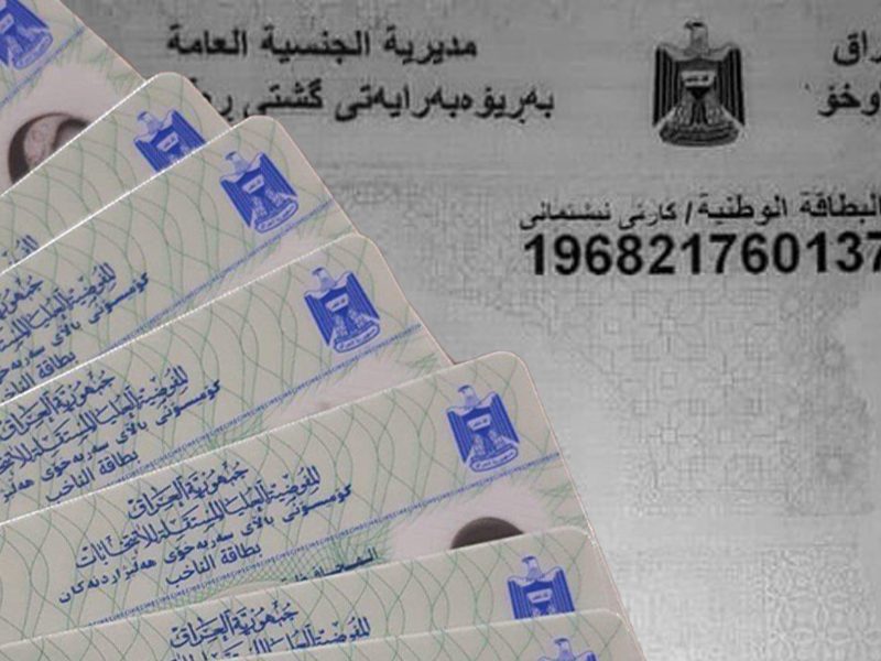 رابط حجز موعد البطاقة الوطنية فى العراق 2022