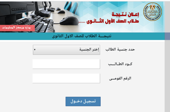 نتيجة الصف الأول والثاني الثانوي 2022 "ظهرت الأن" لجميع المحافظات خلال موقع الوزارة