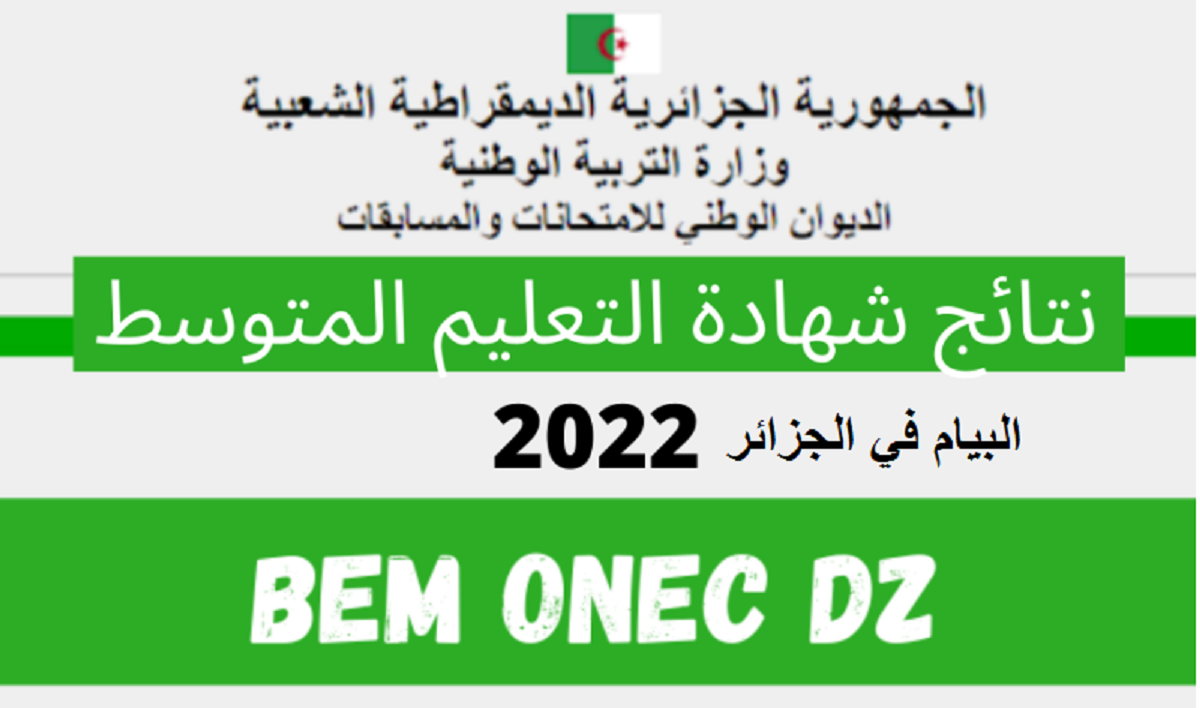 البيام في الجزائر2022