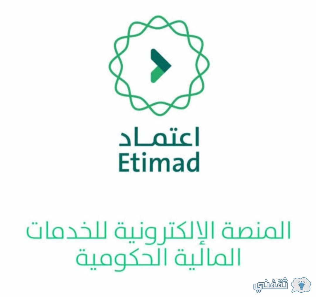 رابط منصة اعتماد تسجيل الدخول 1444 Etimad.sa