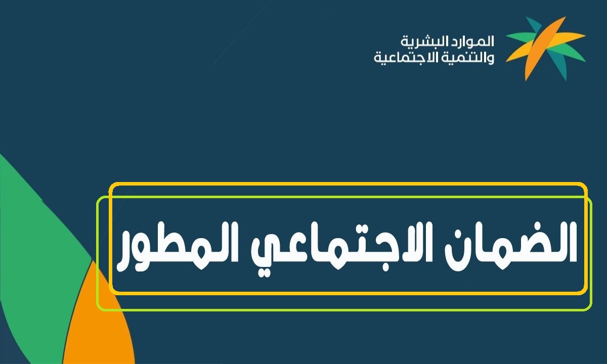 رابط منصة الضمان الاجتماعي المطور دخول