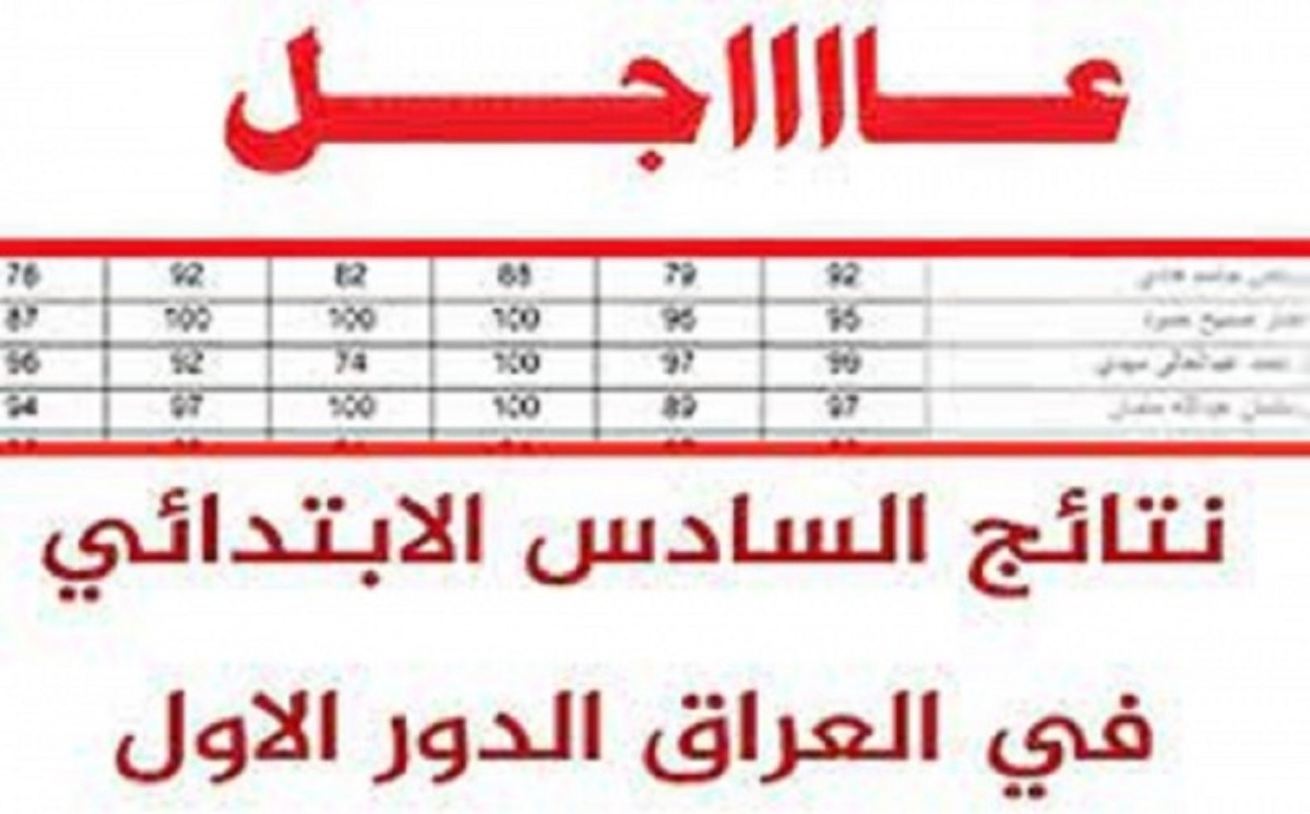 رابط موقع استخراج نتيجة الصف السادس الابتدائي الدور الأول 2022