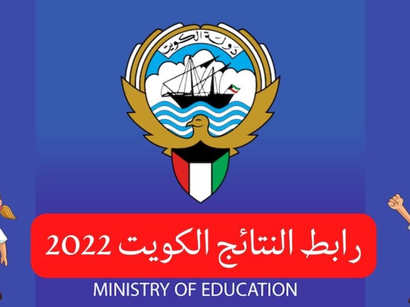 رابط موقع نتائج الطلاب 2022 الكويت