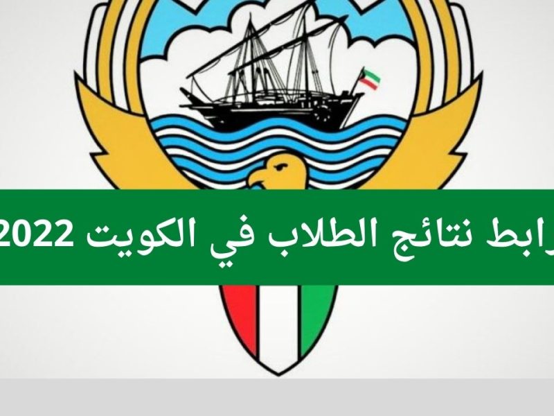رابط موقع نتائج الطلاب الكويت 2022