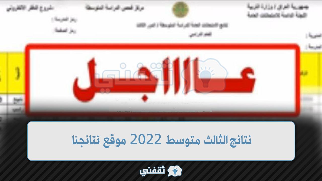 نتائج الثالث متوسط 2022 موقع نتائجنا