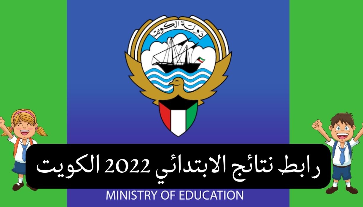 رابط نتائج الابتدائي 2022 الكويت