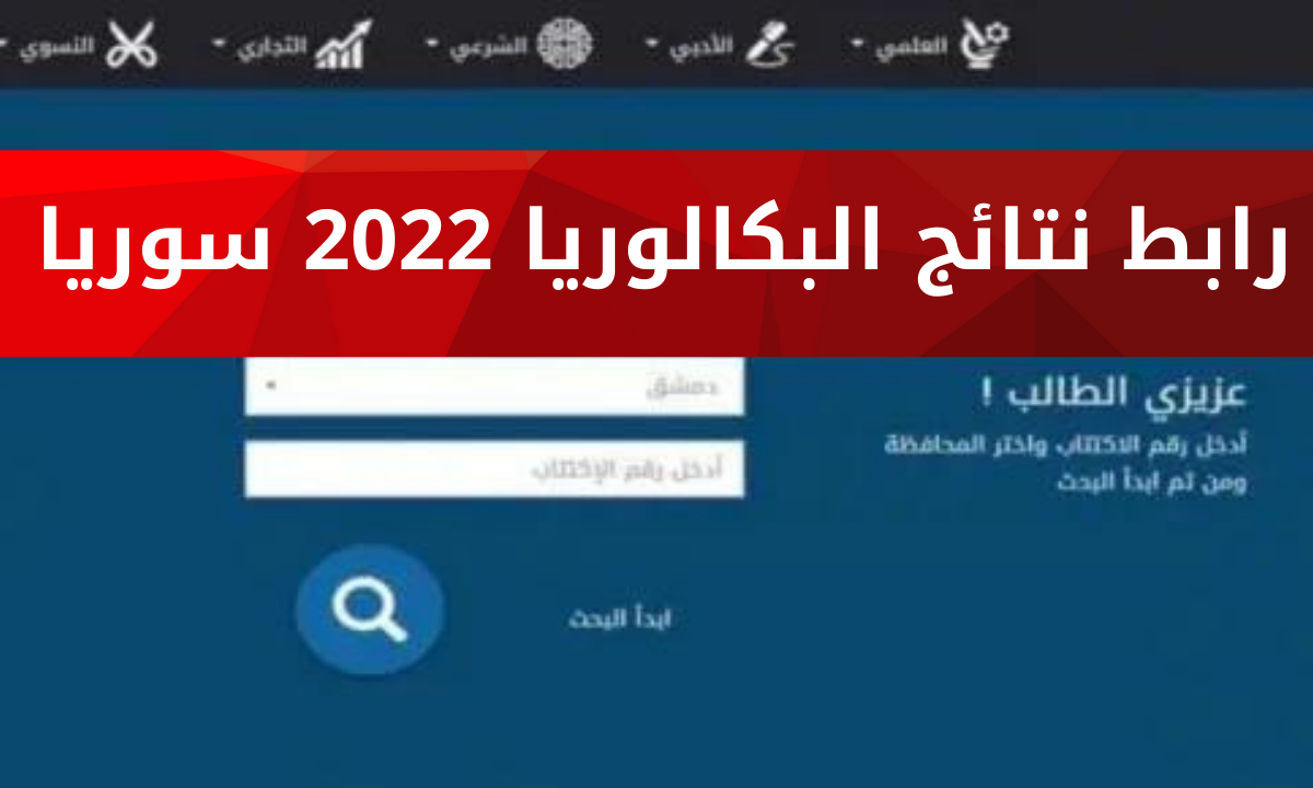 نتائج البكالوريا 2022سوريا الفرع العلمي الدورة الأولى بورقم الاكتتاب موقع وزارة التربية السورية