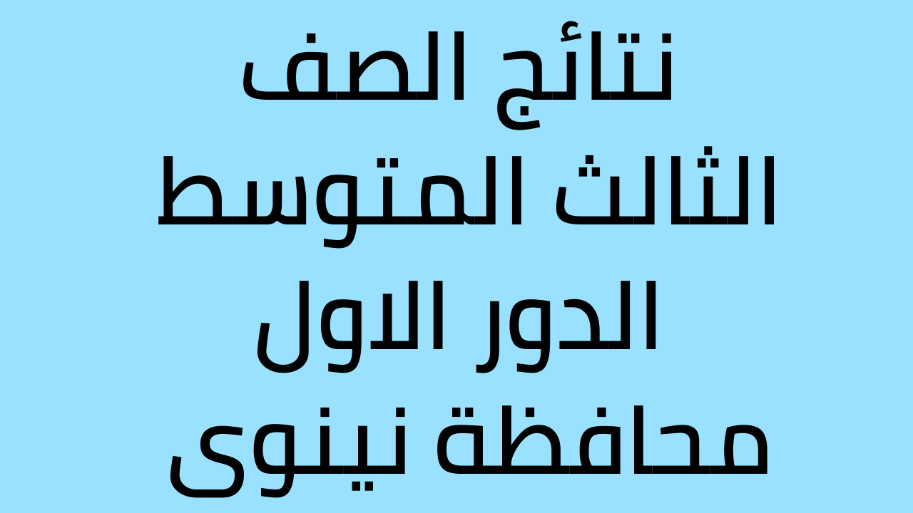 رابط نتائج الثالث متوسط 2022 نينوى