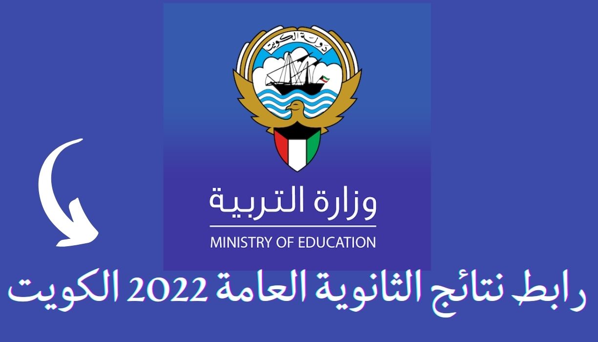 دخول رابط نتائج الثانوية العامة 2022 الكويت بالرقم المدني وزارة التربية الكويتية kuwait