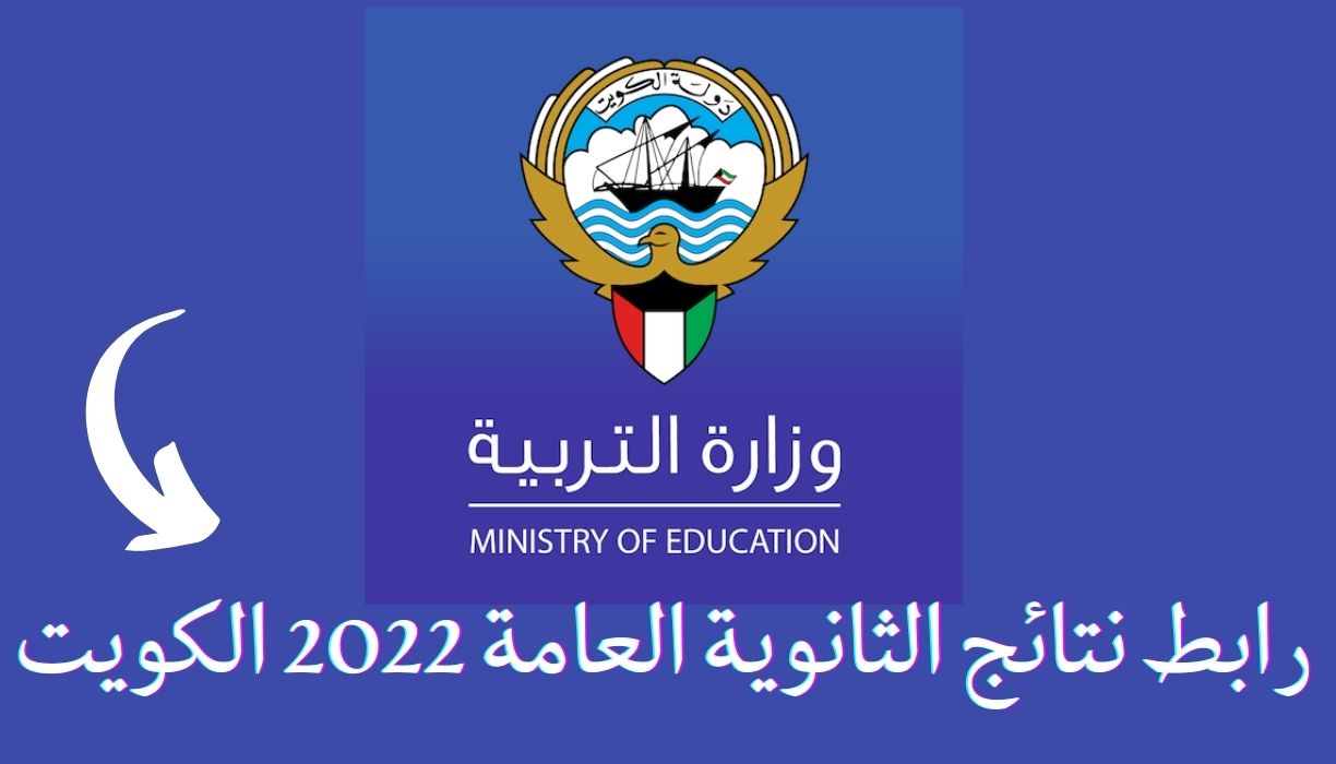 رابط نتائج الثانوية العامة 2022 الكويت