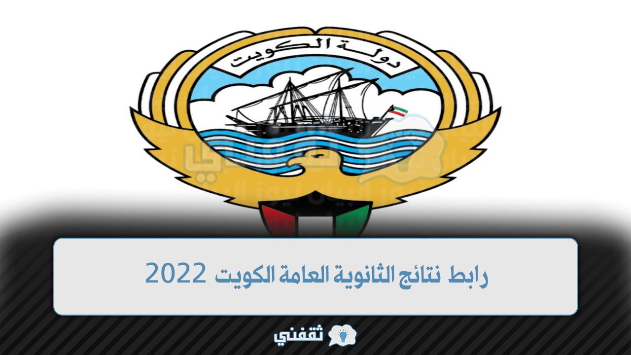 رابط نتائج الثانوية العامة الكويت 2022 (1)