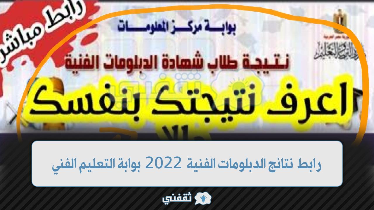 رابط نتائج الدبلومات الفنية 2022 (1)