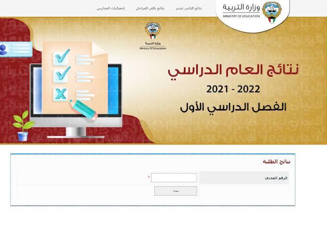 رابط نتائج الصف الثاني عشر 2022 الكويت