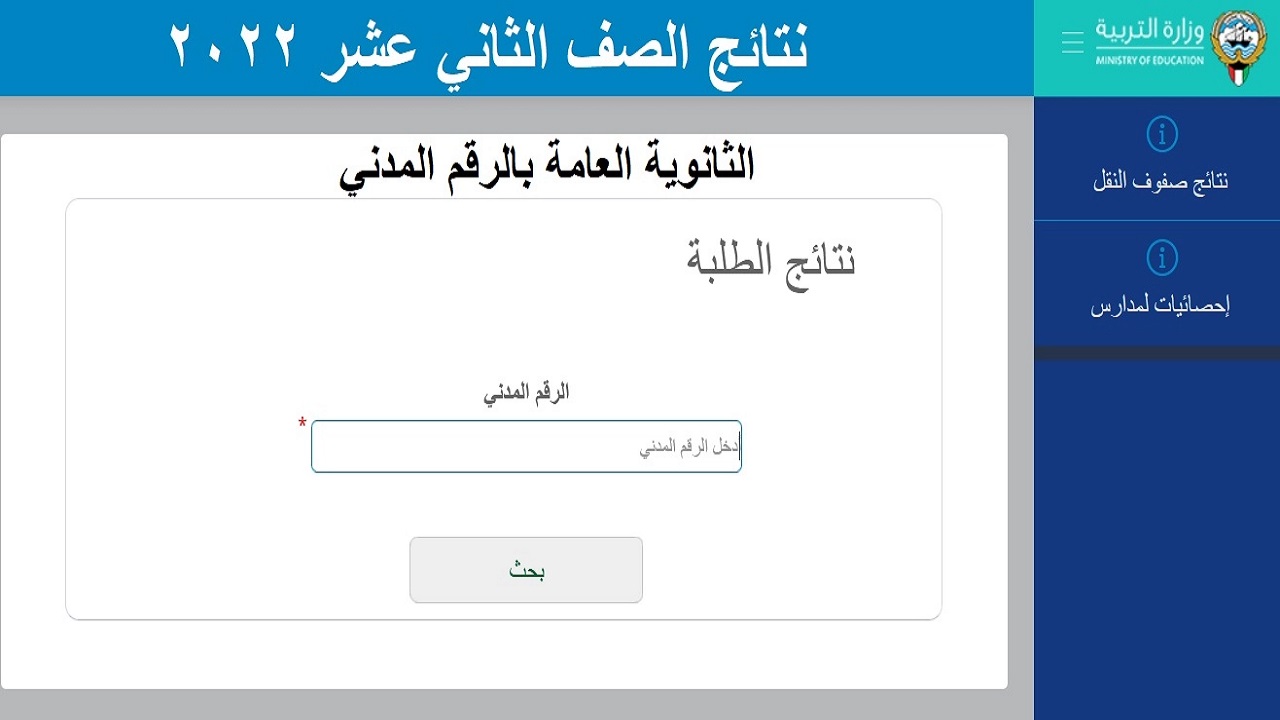 here رابط نتائج الصف الثاني عشر الكويت بالرقم المدني الثانوية العامة 2022
