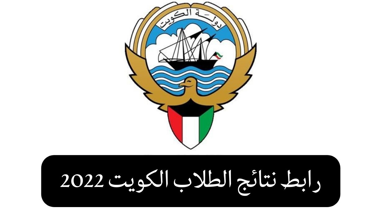 رابط نتائج الطلاب الكويت 2022