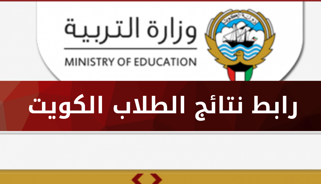 رابط نتائج الطلاب 2022 وزارة التربية الكويت موقع المربع الالكتروني moe.edu.kw