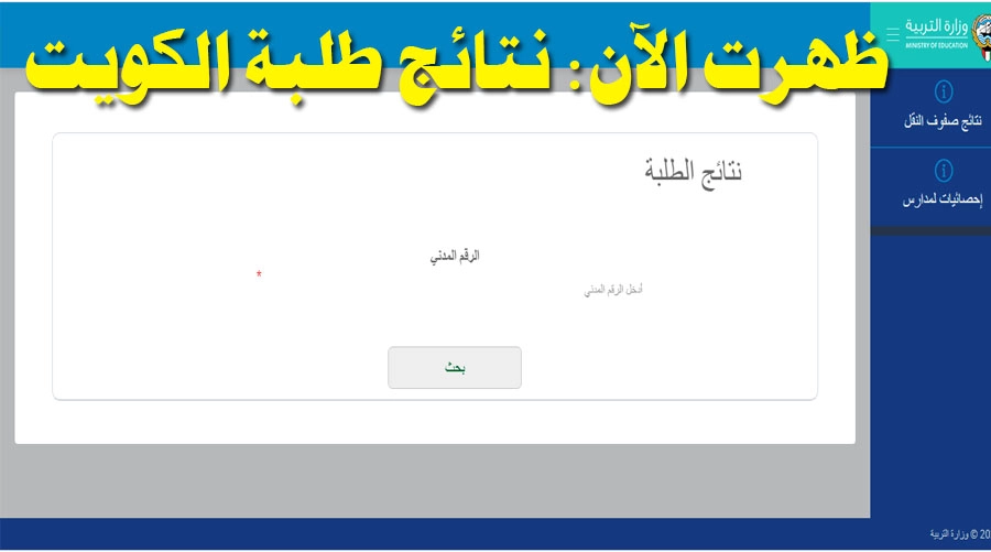 رابط نتائج الطلاب الكويت ٢٠٢٢ المتوسط بالرقم المدني