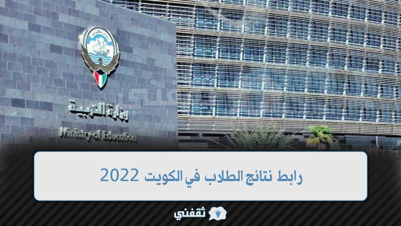 نتائج الطلاب في الكويت 2022