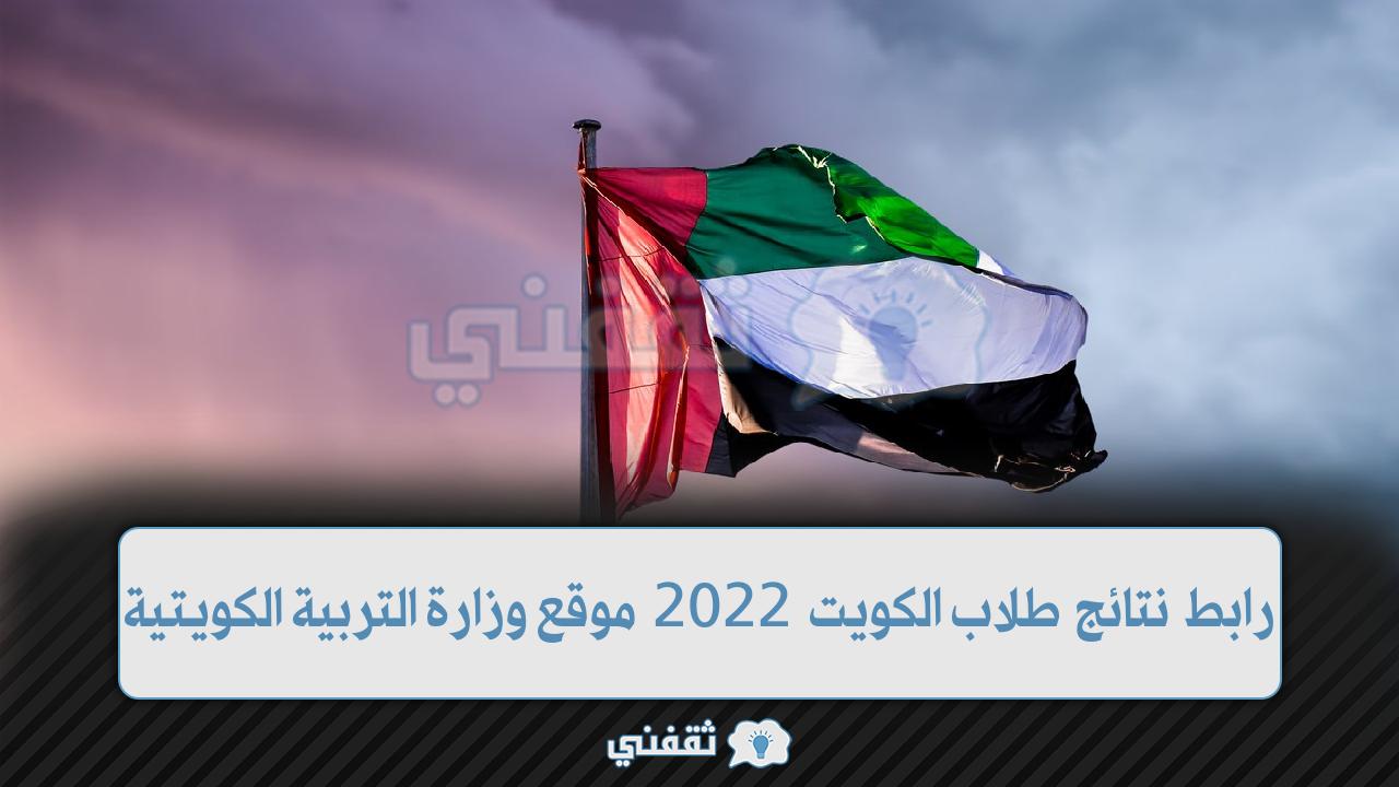 رابط نتائج طلاب الكويت 2022 المرحلة المتوسطة