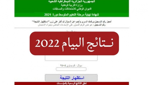 رابط نتائج شهادة التعليم المتوسط 2022 الجزائر