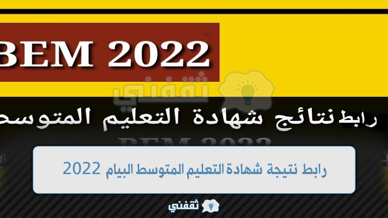 رابط نتائج شهادة التعليم المتوسط البيام 2022 (1)