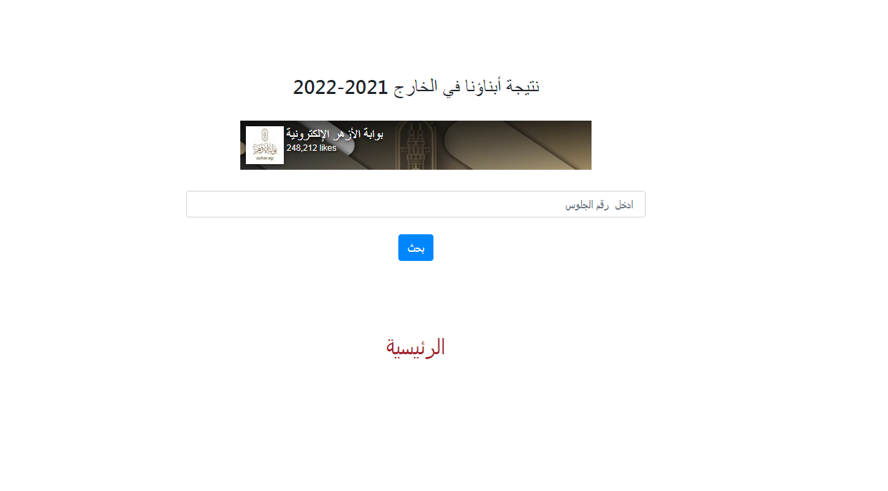 رابط نتيجة أبناؤنا في الخارج 2022 برقم الجلوس من موقع بوابة الأزهر الشريف