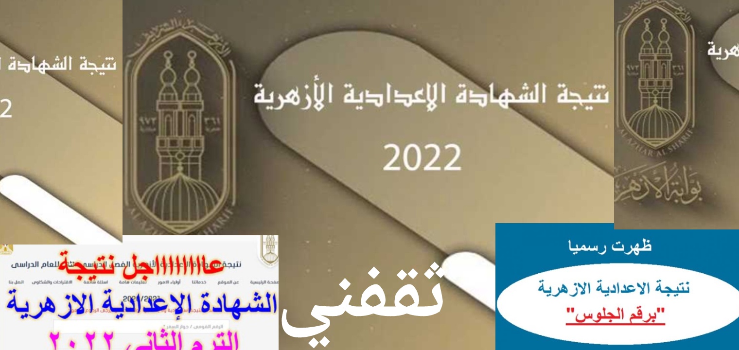 لينك نتيجة الشهادة الاعدادية الأزهرية 2022 برقم الجلوس أو الرقم القومي