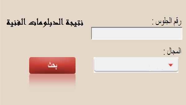 رابط nategafany.emis.gov.eg لاستخراج نتيجة الدبلومات الفنية 2022 الدور الأول بالاسم ورقم الجلوس جميع المحافظات