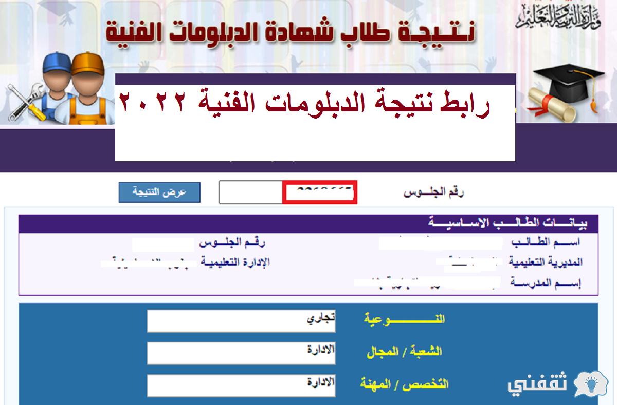 رابط نتيجة الدبلومات الفنية 2022