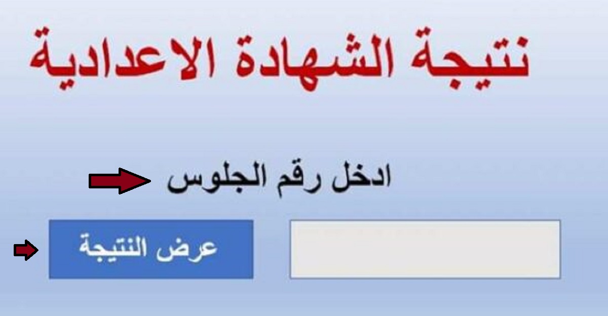 رابط نتيجة الشهادة الإعدادية الفصل الدراسي الثاني 2022