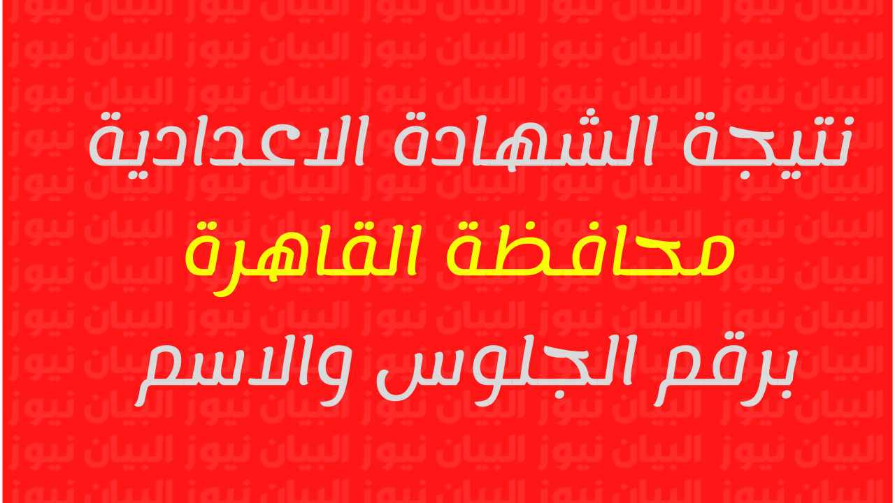 نتيجة الشهادة الإعدادية 2022 القاهرة