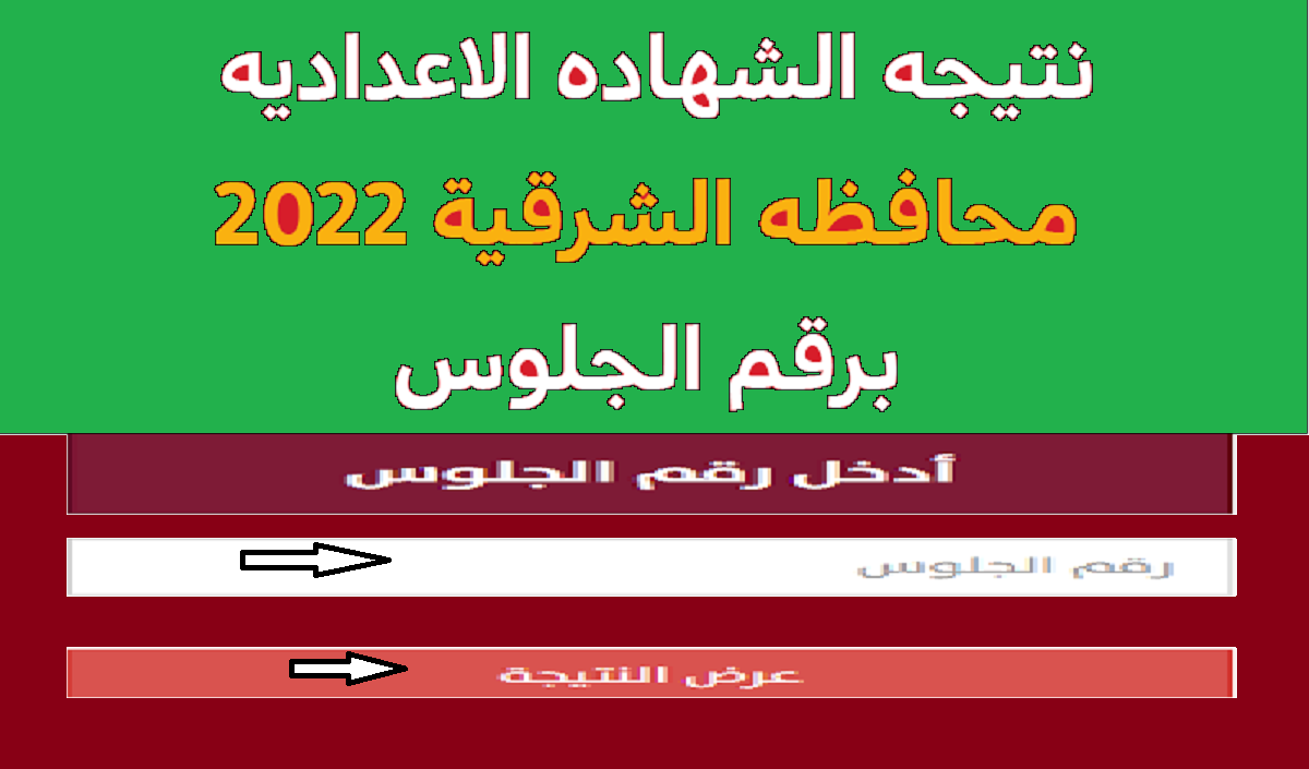 رابط نتيجة الشهادة الإعدادية محافظة الشرقية 2022