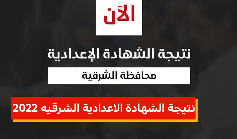 رابط نتيجة الشهادة الإعدادية محافظة الشرقية 2022