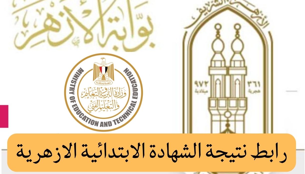 رابط نتيجة الشهادة الابتدائية الازهرية