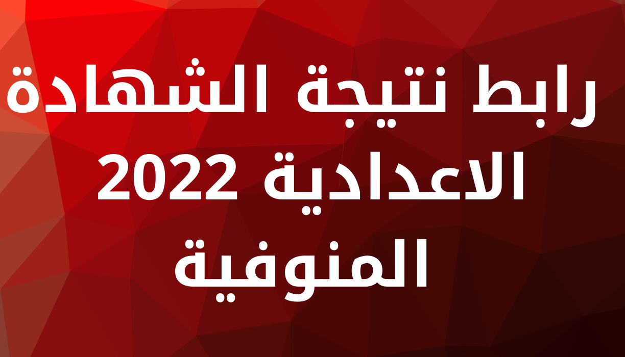 نتيجة الشهادة الاعدادية محافظة المنوفية 2022 الترم الثاني بالاسم ورقم الجلوس عبر رابط بوابة مديرية المنوفيه