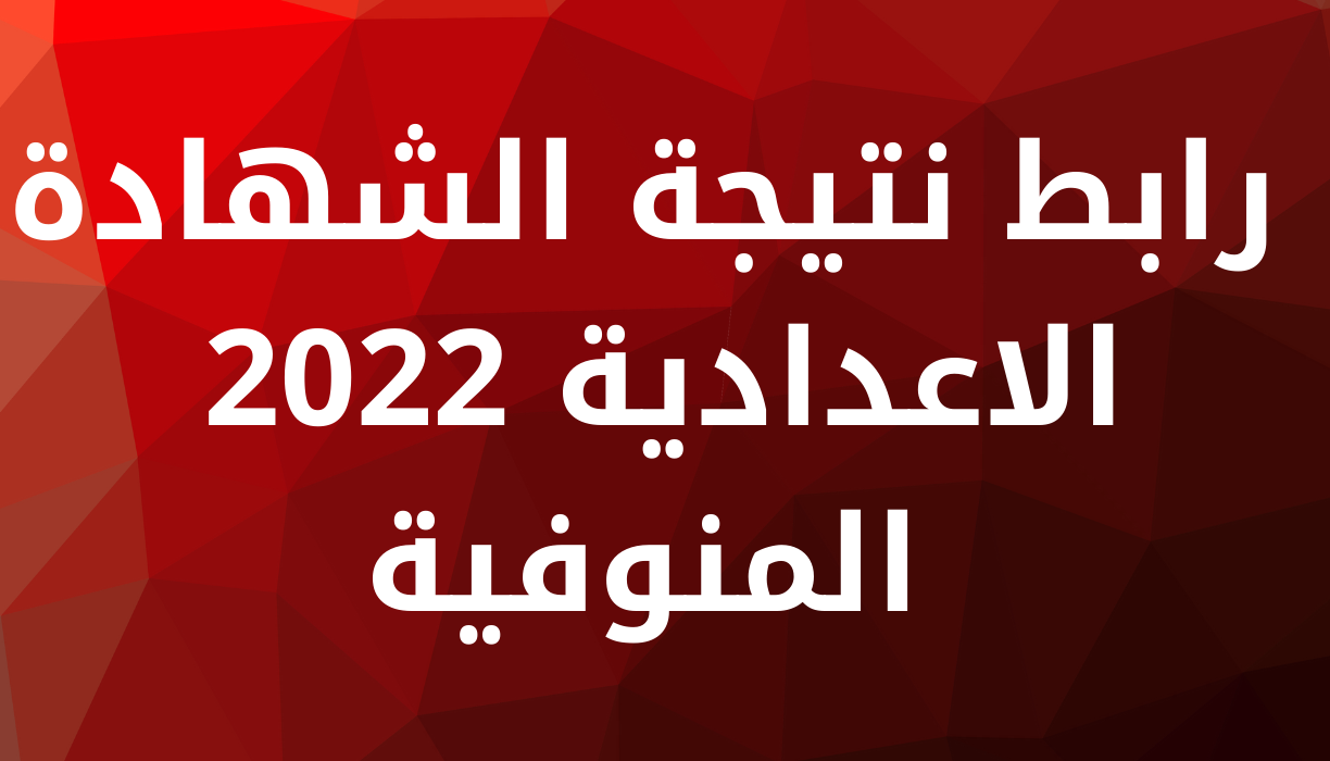 نتيجة الشهادة الاعدادية 2022 محافظة المنوفية برقم الجلوس عبر موقع مديرية التربية والتعليم بالمنوفية